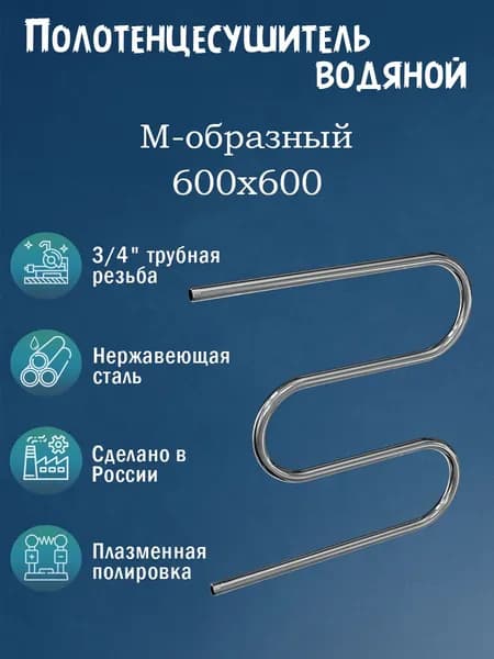 3/4" 600х600 Полотенцесушитель водяной нержавейка хром