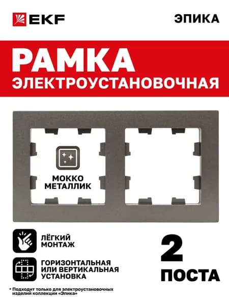Рамка для розетки, выключателя и т.д. электроустановочная двухместная (2 поста), мокко, поликарбонат Эпика EKF UP1-FPM-02
