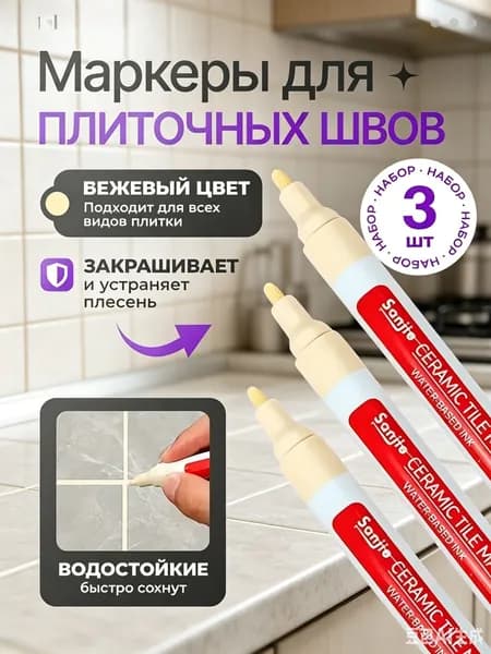 Маркер для плиточных швов Гидроизоляционная, Универсальная