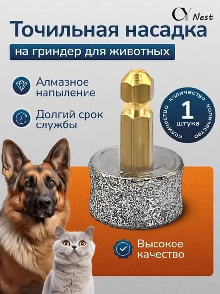 Точильная насадка на гриндер для животных