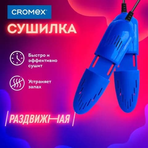 Сушилка для обуви электрическая, раздвижная, 12 Вт, CROMEX (456197-4027)