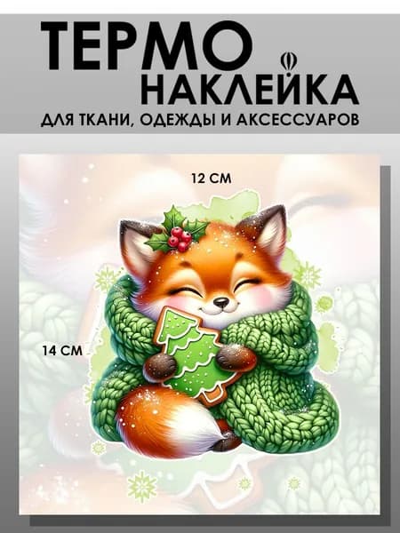 Термонаклейка для одежды. Заплатка - Лиса в шарфе
