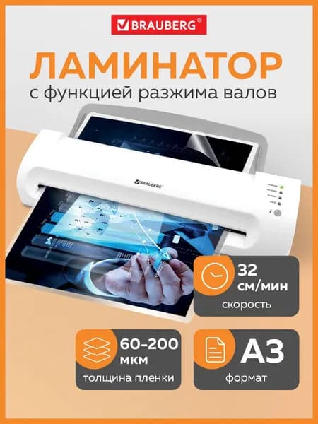 Ламинатор бумаги для офиса и дома Brauberg Silver Max A3, толщина пленки 60-200 мкм, скорость 32 см/мин