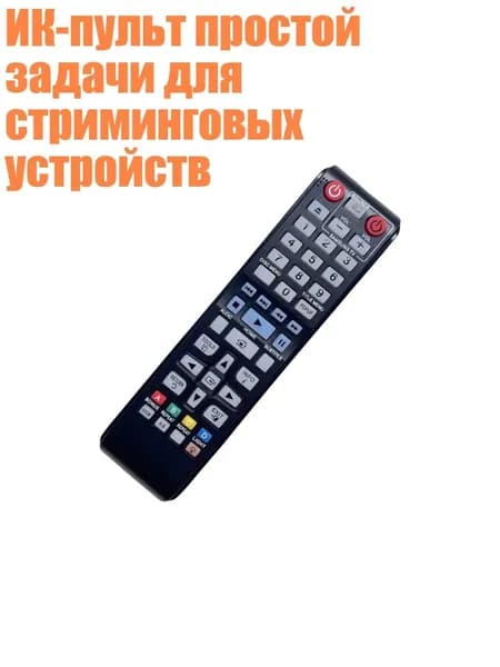 ИК-пульт простой задачи для стриминговых устройств