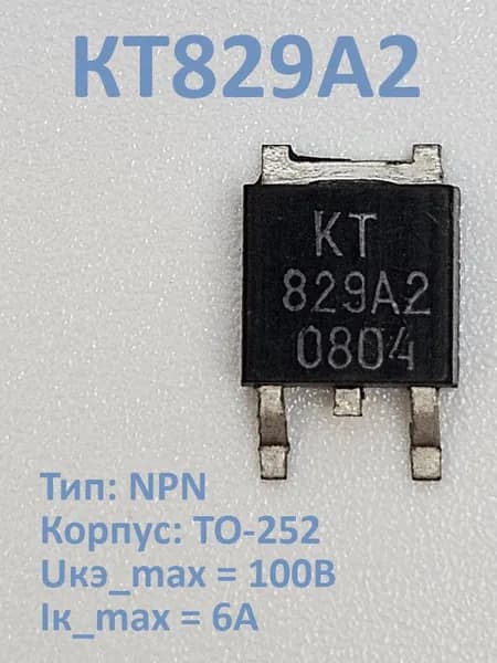 Транзистор КТ829А2 (NPN TO-252 SMD)