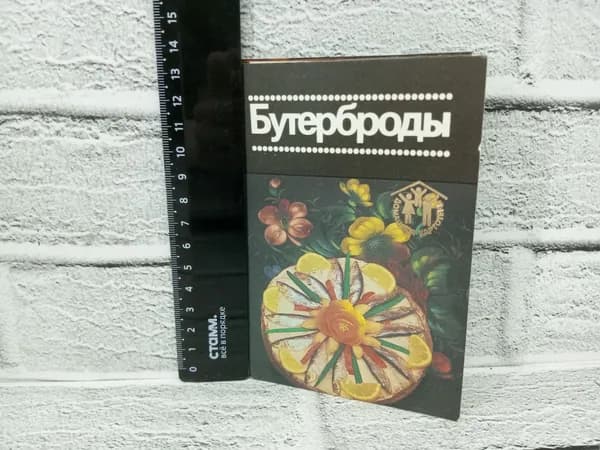 Канцелярия антикварная винтажная Набор из 12 открыток Бутерброды