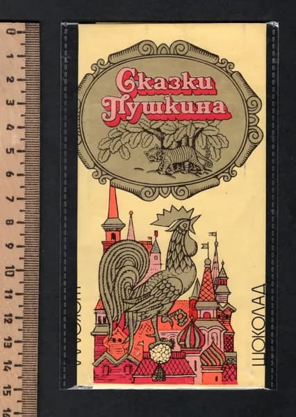 Коллекционный фантик СССР. Этикетка от шоколада Сказки Пушкина. Сказка о золотом петушке. Редкий.