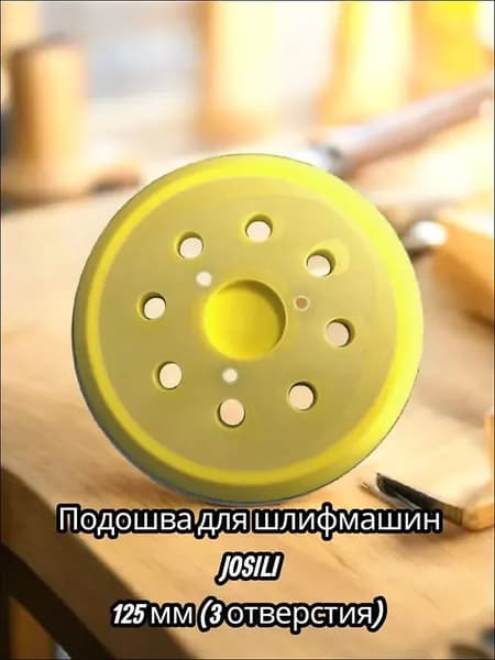 Подошва для шлифмашин JOSILI 125 мм (3 отверстия)