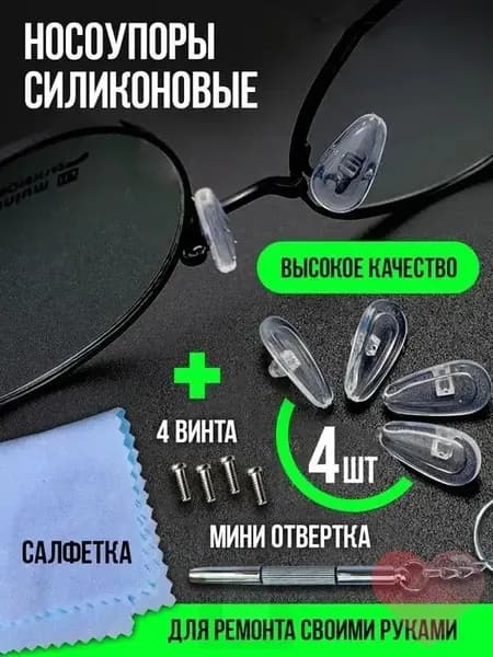 Упругие силиконовые носоупоры для очков: антискользящие, без следов, снижают давление + отвертка для очков (комплект)