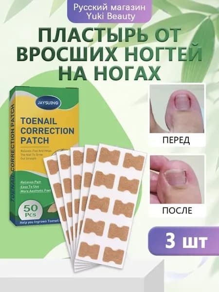 Пластырь от вросших ногтей на ногах коррекция уменьшает боль