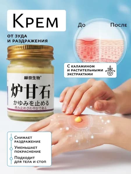 Крем с каламином для кожи, от зуда, раздражения