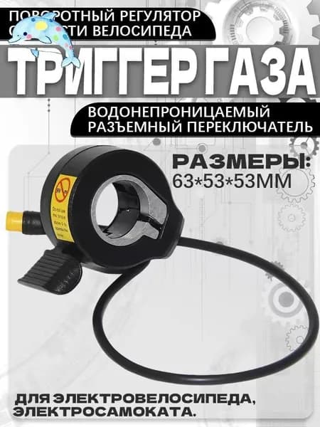 Ручка газа для электротранспорта