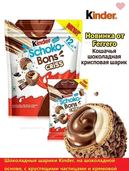 Kinder Schoko-Bons Criss хрустящие шоколадные шарики 67,2 гlll