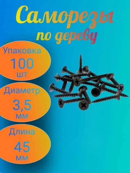 Саморезы 3.5 x 45 мм 100 шт.