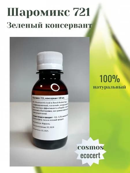 Шаромикс 721 ( Sharomix 721 ) 100мл / "Зеленый" консервант