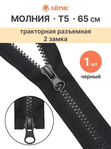 Молния тракторная разъемная Т5, 65 см, 2 замка, Айрис, черный