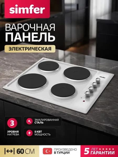 Варочная панель электрическая 4 конфорки Simfer 60см, H60E04W011, 6кВТ, белая, 5 лет гарантии, Турция