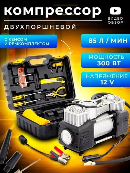 Компрессор автомобильный, двухпоршневой, 85л мин в кейсе