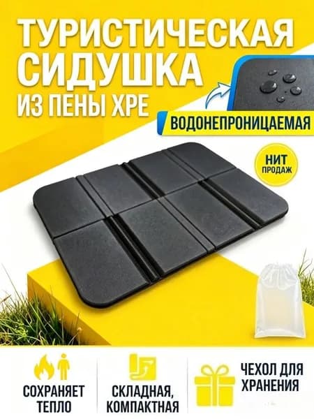 Складной коврик для сидения, туристический, из пены ХРЕ, теплоизолирующий, легкий, 1 шт