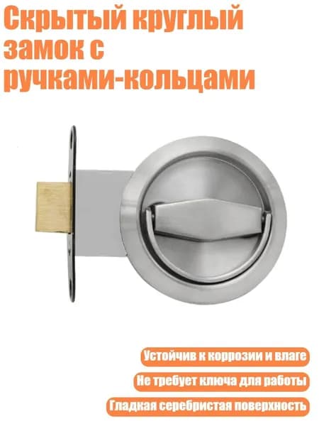 Скрытый круглый замок с ручками-кольцами