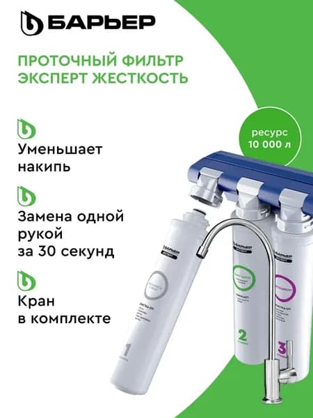 Фильтр для воды под мойку Эксперт Жесткость с краном