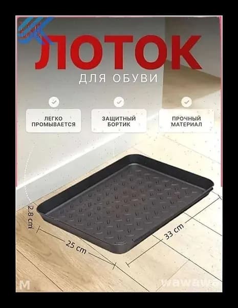 Лоток для обувиx33 см