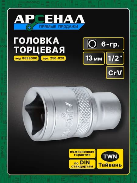 Головка 1/2 13мм 6-гр. Арсенал