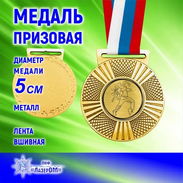 Медаль Танцы, золотая, диаметр 50 мм, металлическая, на ленте цветов Флага РФ