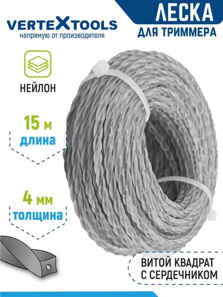 Леска для триммера 4 мм длина 15м витой квадрат с сердечником