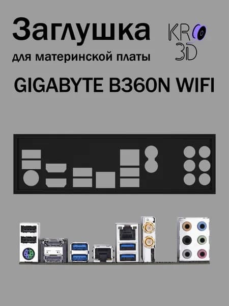 Заглушка для материнской платы GIGABYTE B360N WIFI черная