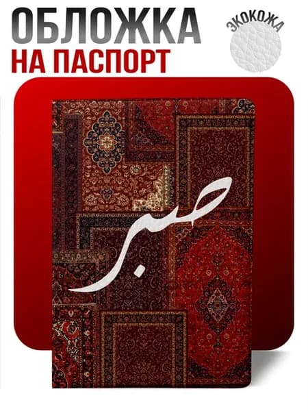 Обложка на паспорт с принтом Ислам эстетика