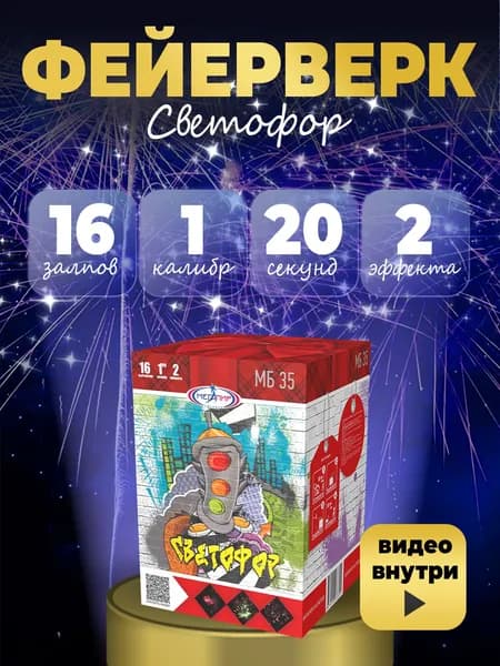 САЛЮТ ФЕЙЕРВЕРК "Светофор" 16 залпов калибром 1"(25мм) / МБ35 Мегапир / феерия фейерверков