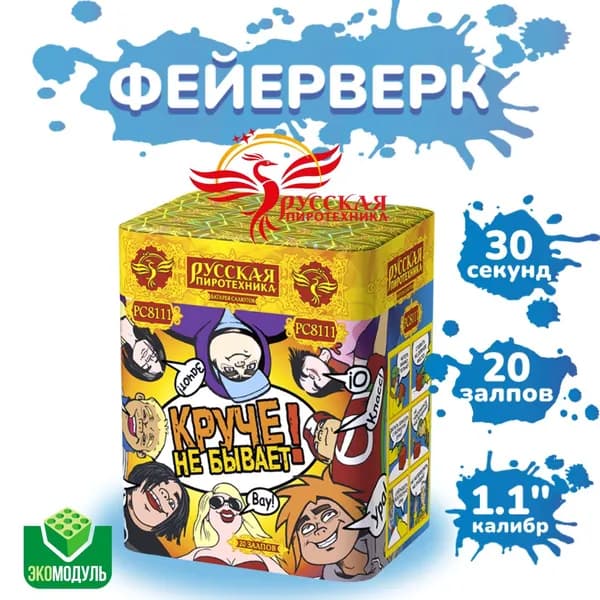 Батарея салютов "Круче не бывает!" (20 залпов)