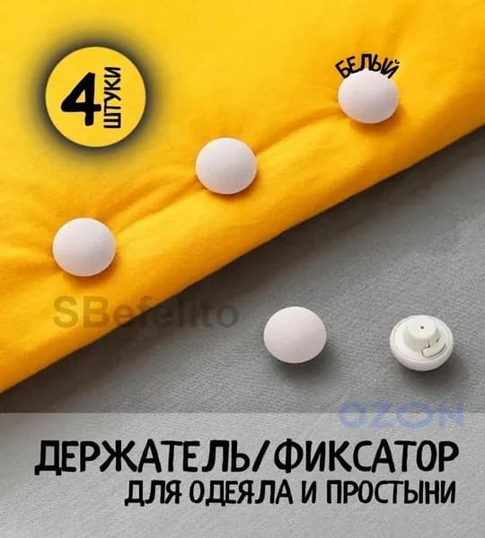 Клипсы для одеяла
