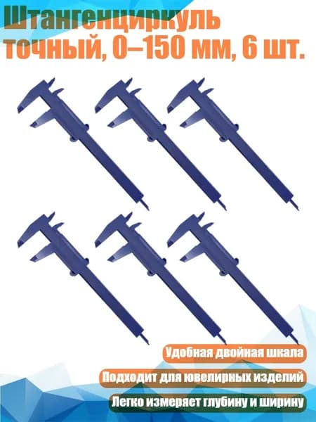Штангенциркуль точный, 0 150 мм, 6 шт., Роза-красная