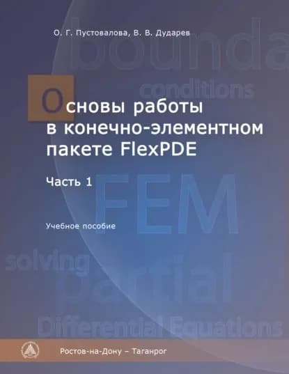 Основы работы в конечно-элементном пакете FlexPDE. Часть I | Дударев Владимир Владимирович, Пустовалова Ольга Геннадиевна | Электронная книга