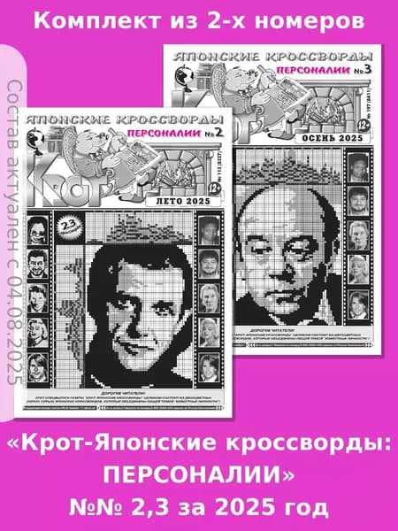 Газета Крот. Комплект газет "Крот-Японские кроссворды: ПЕРСОНАЛИИ" №№ 2,3 за 2025 год