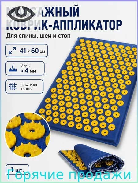 Аппликатор Кузнецова, акупунктурный массажный коврик для ног, спины,шеи и йоги