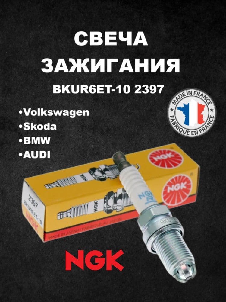 Свеча зажигания NGK BKUR6ET10 2397 для Skoda Octavia Fabia, Volkswagen Passat Jetta Golf, AUDI A3 A4 A6, BMW E46 E39 X5 / Фольксваген Пассат Джетта Гольф, Шкода Октавия Фабия, Ауди, БМВ / 1шт