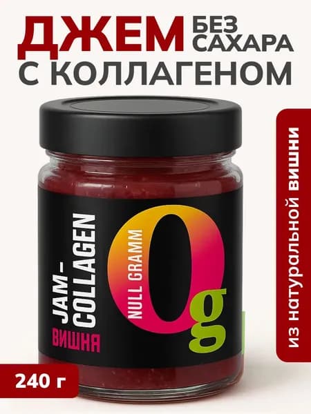 Джем без сахара низкокалорийный Вишня с натуральными фруктами и коллагеном 240 гр конфитюр, пп сладости, топпинг: варенье