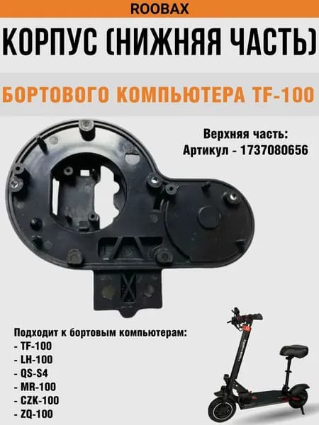Корпус (нижняя часть) для бортового компьютера TF-100, LH-100, QS-S4, MR-100, CZK-100, ZQ-100