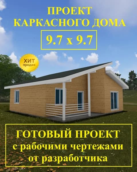 Проект каркасного дома "КД-83" 9.70х9.70м.