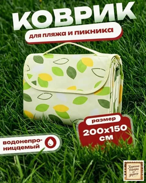 Коврик пляжный с листочками, для пикника, туристический, непромокаемый, туристический складной, покрывало для пляжа, 150*200см