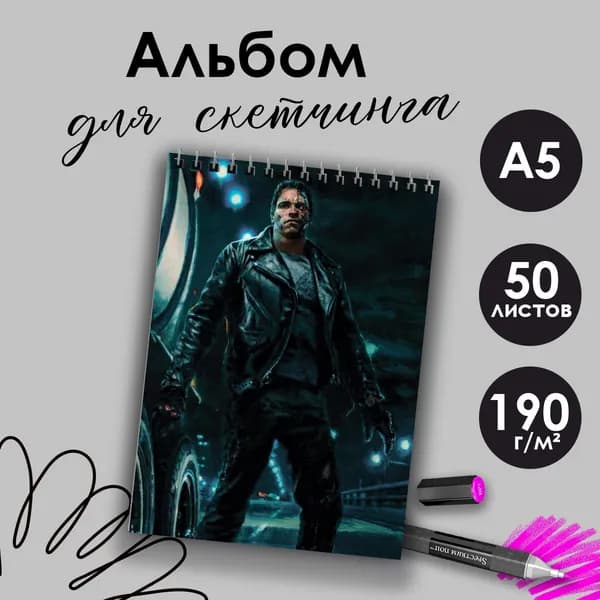 Альбом для скетчинга фильм Терминатор
