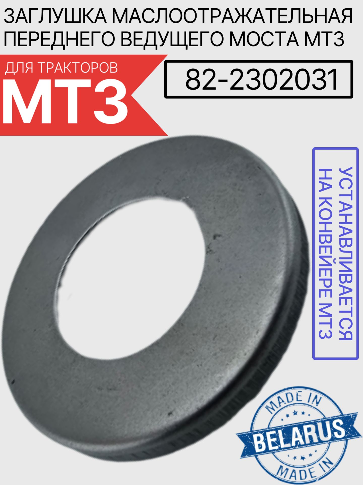 82-2302031 Заглушка главной передачи ПВМ МТЗ