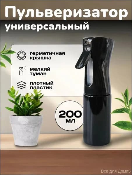Распылитель для воды. Пульверизатор парикмахерский 200мл, черный. Пульверизатор для волос