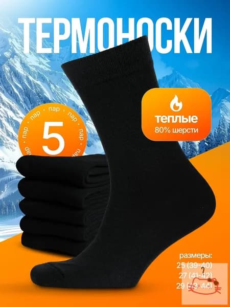 Носки мужские мужские теплые, 5 пар
