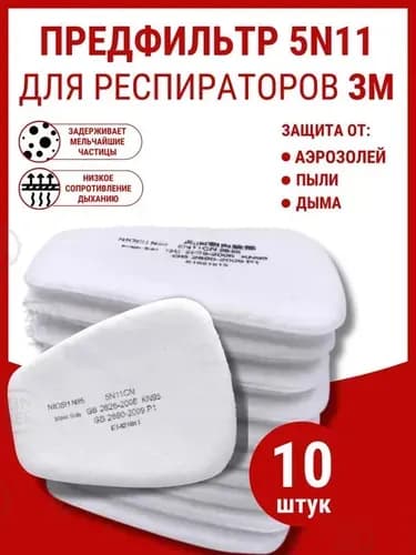 Респиратор профессиональный, 10 шт.