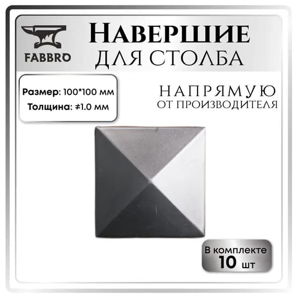 Навершие для столба 100*100 мм, толщина 1 мм