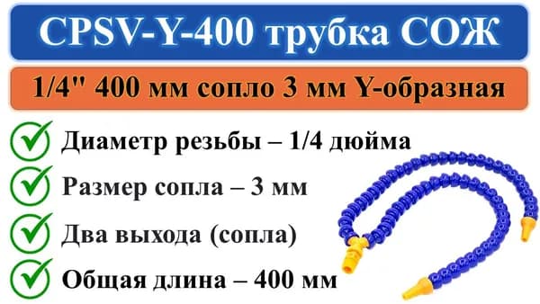 CPS-Y-400 трубка СОЖ 400мм вход 1/4" 2 выхода диаметром 3мм